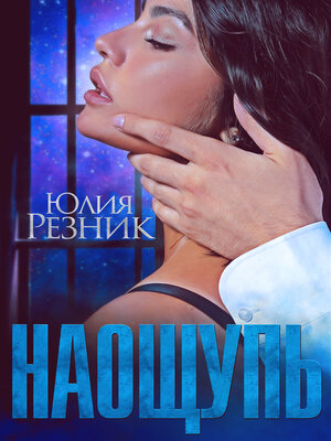 cover image of На ощупь